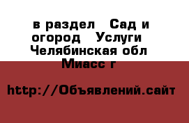  в раздел : Сад и огород » Услуги . Челябинская обл.,Миасс г.